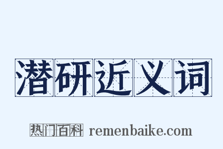 潜研近义词是什么意思的图片